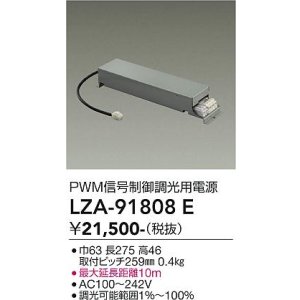 画像: 大光電機(DAIKO) LZA-91808E 部材 PWM信号制御調光用電源