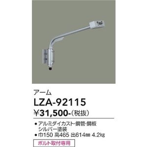 画像: 大光電機(DAIKO) LZA-92115 部材 アーム シルバー