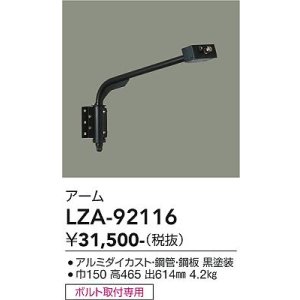画像: 大光電機(DAIKO) LZA-92116 部材 アーム ブラック