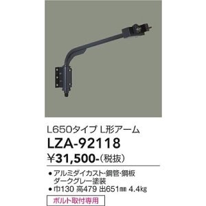 画像: 大光電機(DAIKO) LZA-92118 部材 アーム ダークグレー