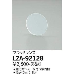 画像: 大光電機(DAIKO) LZA-92128 部材 フラッドレンズ