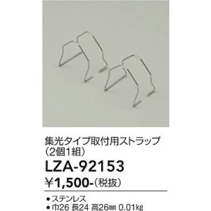 画像: 大光電機(DAIKO) LZA-92153 部材 集光タイプ 取付用ストラップ 2個1組