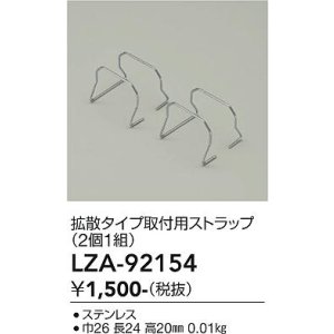 画像: 大光電機(DAIKO) LZA-92154 部材 拡散タイプ 取付用ストラップ 2個1組