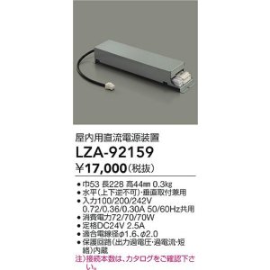 画像: [メーカー在庫限り]大光電機(DAIKO) LZA-92159 部材 非調光用電源 屋内用