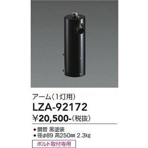 画像: 大光電機(DAIKO) LZA-92172 部材 ポール用 アーム 縦付1灯用 ブラック