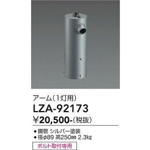 画像: 大光電機(DAIKO) LZA-92173 部材 ポール用 アーム 縦付1灯用 シルバー