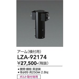画像: 大光電機(DAIKO) LZA-92174 部材 ポール用 アーム 横付用 ブラック