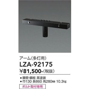 画像: 大光電機(DAIKO) LZA-92175 部材 ポール用 アーム 多灯用 T形 最大4灯 ブラック