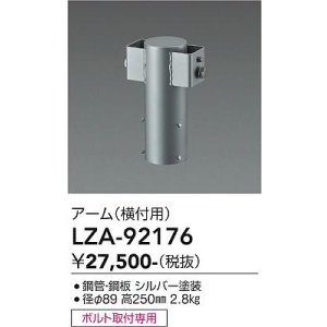 画像: 大光電機(DAIKO) LZA-92176 部材 ポール用 アーム 横付用 シルバー