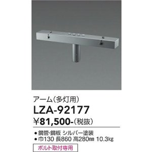 画像: 大光電機(DAIKO) LZA-92177 部材 ポール用 アーム 多灯用 T形 最大4灯 シルバー