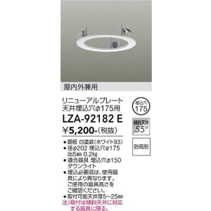 画像: 大光電機(DAIKO) LZA-92182E 部材 リニューアルプレート φ175用 屋内外兼用 防雨形 ホワイト