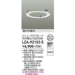画像: 大光電機(DAIKO) LZA-92183E 部材 リニューアルプレート φ250用 屋内外兼用 防雨形 ホワイト