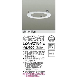 画像: 大光電機(DAIKO) LZA-92184E 部材 リニューアルプレート φ275用 屋内外兼用 防雨形 ホワイト