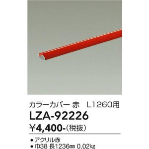画像: 大光電機(DAIKO) LZA-92226 部材 L1260用 カラーカバー 赤色