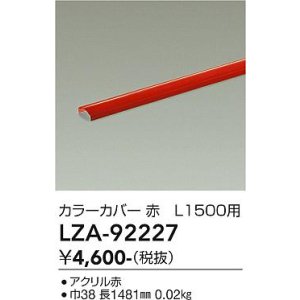 画像: 大光電機(DAIKO) LZA-92227 部材 L1500用 カラーカバー 赤色