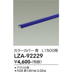 画像: 大光電機(DAIKO) LZA-92229 部材 L1500用 カラーカバー 青色