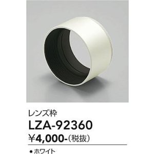 画像: 大光電機(DAIKO) LZA-92360 部材 フード ホワイト
