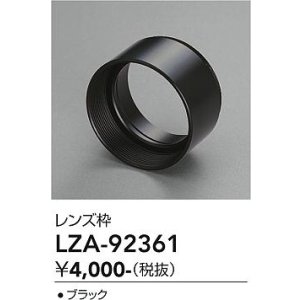 画像: 大光電機(DAIKO) LZA-92361 部材 フード ブラック