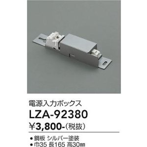 画像: 大光電機(DAIKO) LZA-92380 部材 電源入力ボックス