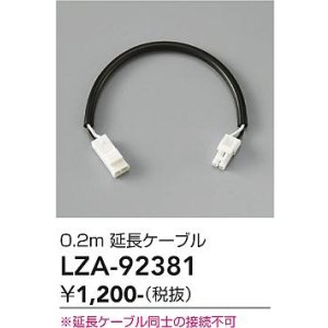 画像: 大光電機(DAIKO) LZA-92381 部材 0.2m 延長ケーブル