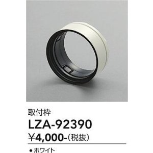 画像: 大光電機(DAIKO) LZA-92390 部材 取付枠 ホワイト