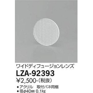 画像: 大光電機(DAIKO) LZA-92393 部材 ワイドディフュージョンレンズ