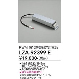 画像: 大光電機(DAIKO) LZA-92399E 部材 調光用電源