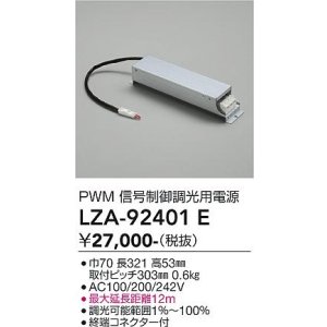 画像: 大光電機(DAIKO) LZA-92401E 部材 調光用電源