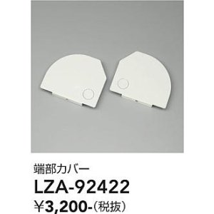画像: 大光電機(DAIKO) LZA-92422 部材 端部カバー ホワイト