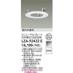 画像: 大光電機(DAIKO) LZA-92432E 部材 リニューアルプレート φ200用 屋内外兼用 防雨形 ホワイト