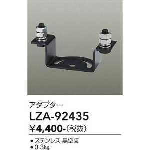 画像: 大光電機(DAIKO) LZA-92435 部材 ポール用 アダプター ブラック