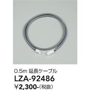 画像: 大光電機(DAIKO) LZA-92486 部材 0.5m 延長ケーブル