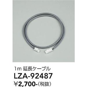 画像: 大光電機(DAIKO) LZA-92487 部材 1m 延長ケーブル