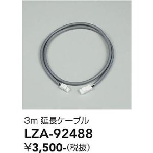 画像: 大光電機(DAIKO) LZA-92488 部材 3m 延長ケーブル