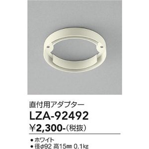 画像: 大光電機(DAIKO) LZA-92492 部材 直付用アダプター ホワイト