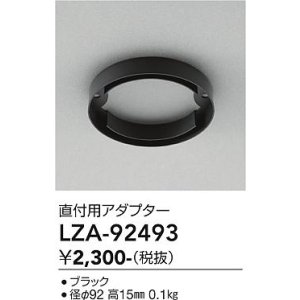画像: 大光電機(DAIKO) LZA-92493 部材 直付用アダプター ブラック