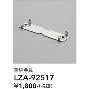 画像: 大光電機(DAIKO) LZA-92517 部材 連結金具