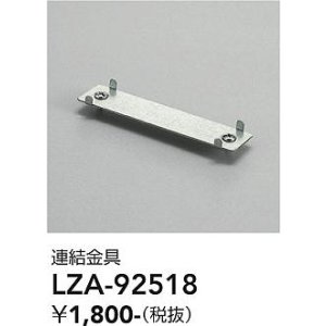 画像: 大光電機(DAIKO) LZA-92518 部材 連結金具