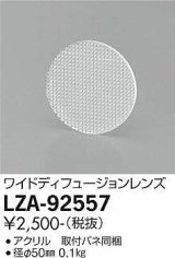 画像: 大光電機(DAIKO) LZA-92557 部材 ワイドディフュージョンレンズ