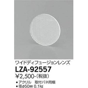 画像: 大光電機(DAIKO) LZA-92557 部材 ワイドディフュージョンレンズ