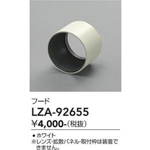 画像: 大光電機(DAIKO) LZA-92655 部材 フード ホワイト