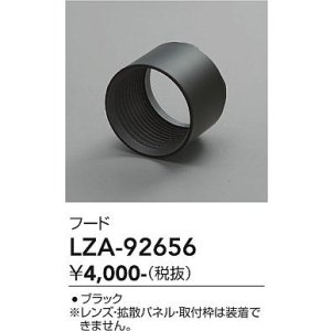 画像: 大光電機(DAIKO) LZA-92656 部材 フード ブラック