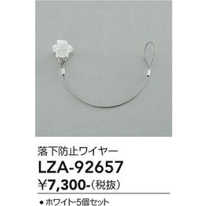 画像: 大光電機(DAIKO) LZA-92657 部材 落下防止ワイヤー 5個セット ホワイト