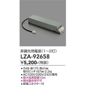 画像: 大光電機(DAIKO) LZA-92658 部材 非調光用電源 1〜2灯