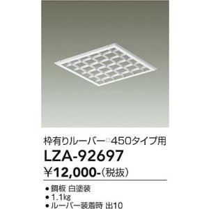 画像: 大光電機(DAIKO) LZA-92697 部材 ルーバー 枠有りタイプ □450タイプ用 ホワイト