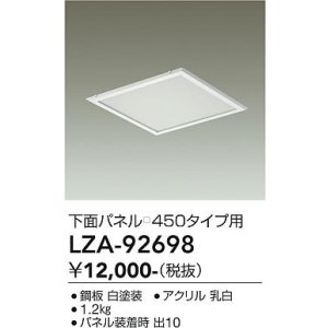 画像: 大光電機(DAIKO) LZA-92698 部材 下面パネル □450タイプ用 ホワイト