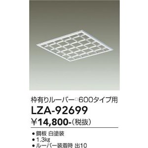 画像: 大光電機(DAIKO) LZA-92699 部材 ルーバー 枠有りタイプ □600タイプ用 ホワイト