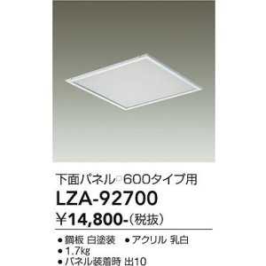 画像: 大光電機(DAIKO) LZA-92700 部材 下面パネル □600タイプ用 ホワイト