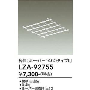 画像: 大光電機(DAIKO) LZA-92755 部材 ルーバー 枠無しタイプ □450タイプ用 ホワイト