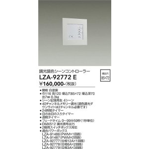 画像: 大光電機(DAIKO) LZA-92772E 部材 シーンコントローラー ホワイト